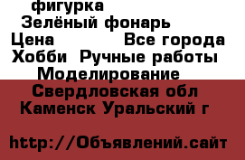 фигурка “Green Lantern. Зелёный фонарь“ DC  › Цена ­ 4 500 - Все города Хобби. Ручные работы » Моделирование   . Свердловская обл.,Каменск-Уральский г.